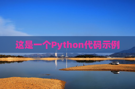 这是一个Python代码示例